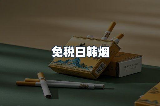 免税香烟